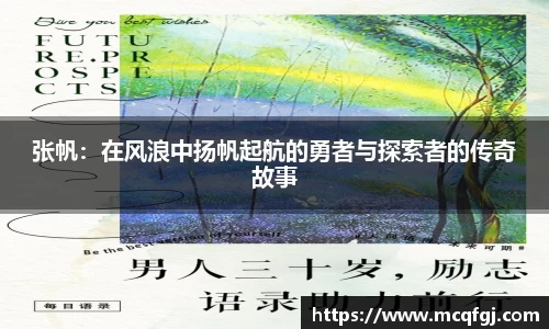 张帆：在风浪中扬帆起航的勇者与探索者的传奇故事