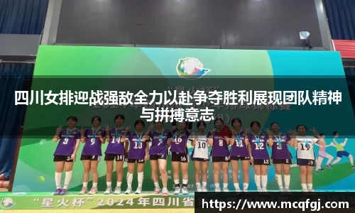 四川女排迎战强敌全力以赴争夺胜利展现团队精神与拼搏意志