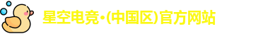 星空电竞